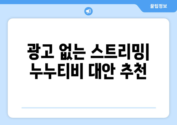 광고 없는 누누티비 대체 사이트: 무료 드라마와 영화