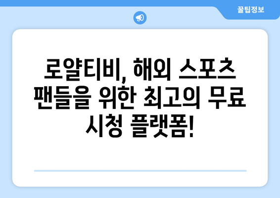 로얄티비에서 해외 스포츠 중계 무료 시청