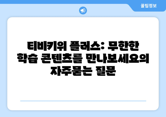 티비키위 플러스: 무한한 학습 콘텐츠를 만나보세요