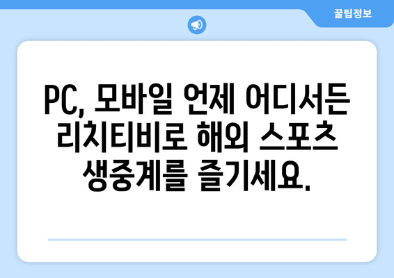 해외 스포츠 무료 중계: 리치티비