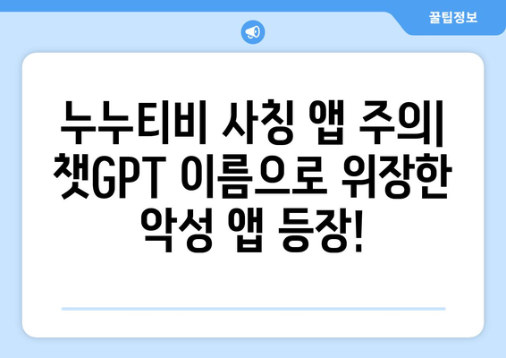 누누티비 사기 피해 주의: 챗GPT 앱을 조심하세요