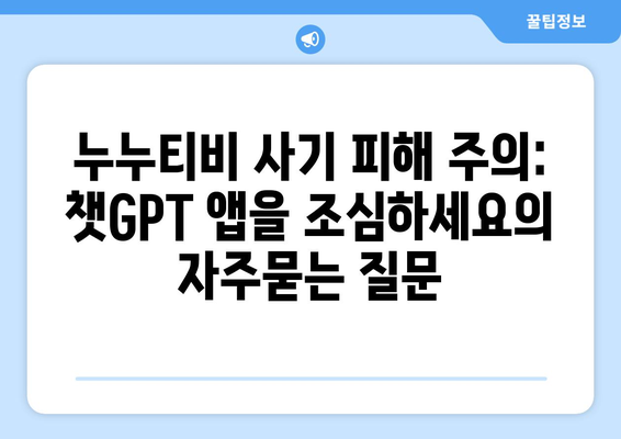 누누티비 사기 피해 주의: 챗GPT 앱을 조심하세요