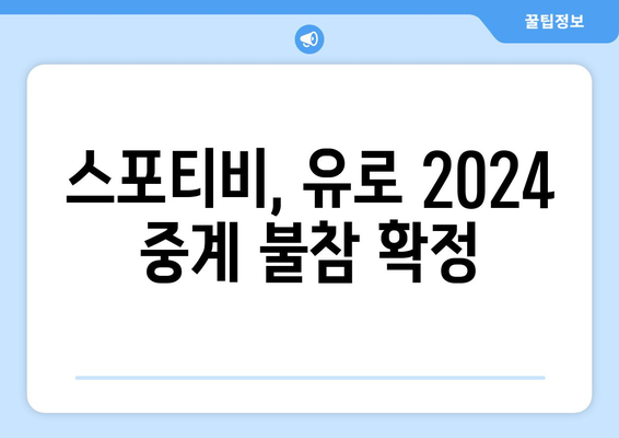 유로 2024 중계: 티빙과 TVN스포츠 단독 방영, 스포티비 불방영 확인