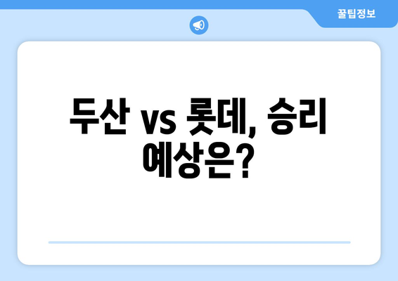 두산 베어스 vs 롯데 자이언츠 경기 분석