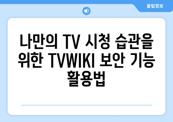 TVWIKI를 통한 TV 프로그램 편성표와 보안