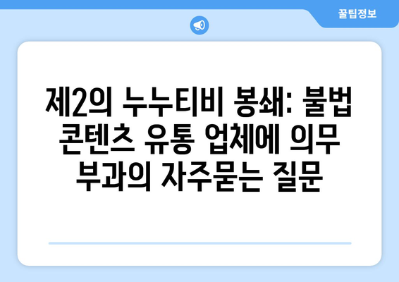 제2의 누누티비 봉쇄: 불법 콘텐츠 유통 업체에 의무 부과