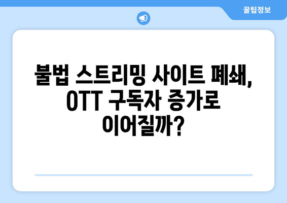 누누티비 사이트 폐쇄: OTT 경제효과