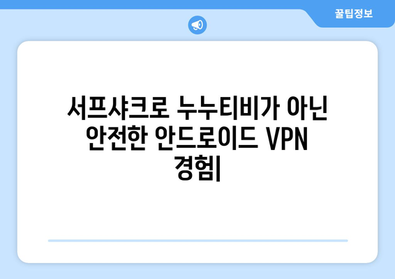 서프샤크로 누누티비가 아닌 안전한 안드로이드 VPN 경험