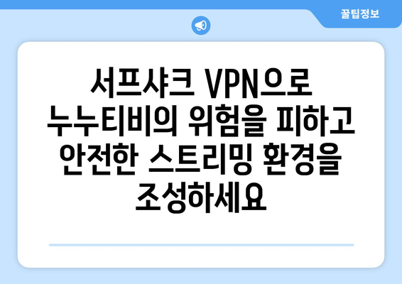 서프샤크로 누누티비가 아닌 안전한 안드로이드 VPN 경험