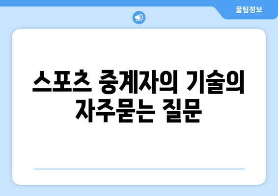 스포츠 중계자의 기술