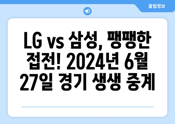 LG 트윈스 vs 삼성 라이온즈: 2024년 6월 27일 중계 다시 보기