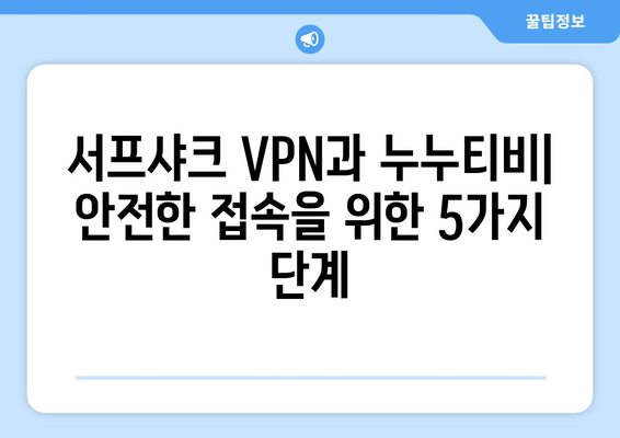 서프샤크 VPN으로 누누티비에 안전하게 접속하기