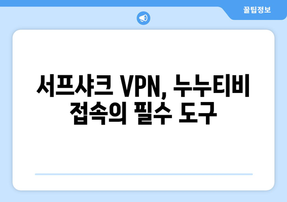 서프샤크 VPN으로 누누티비에 안전하게 접속하기