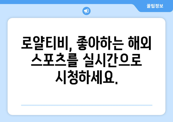 로얄티비: 해외 스포츠 중계 무료 시청