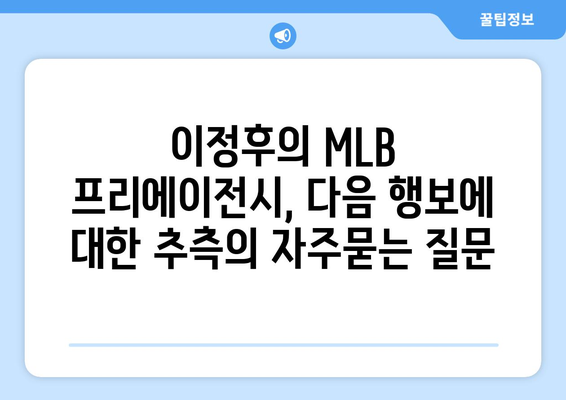 이정후의 MLB 프리에이전시, 다음 행보에 대한 추측