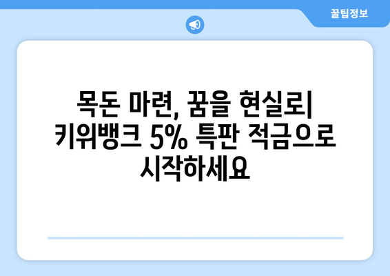 최고의 저축 옵션: 키위뱅크 5% 특판 적금