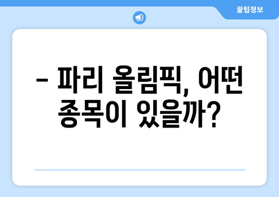 파리 올림픽 경기종목, 일정, 출전팀 정보