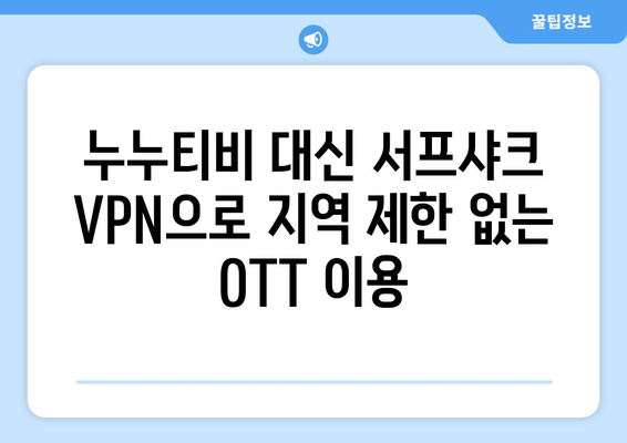 누누티비 없는 시대, 서프샤크 VPN으로 OTT 시청하기