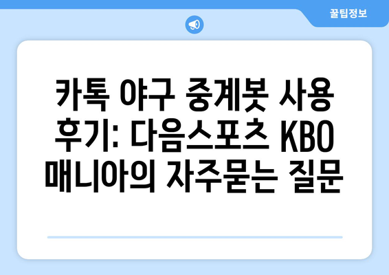 카톡 야구 중계봇 사용 후기: 다음스포츠 KBO 매니아