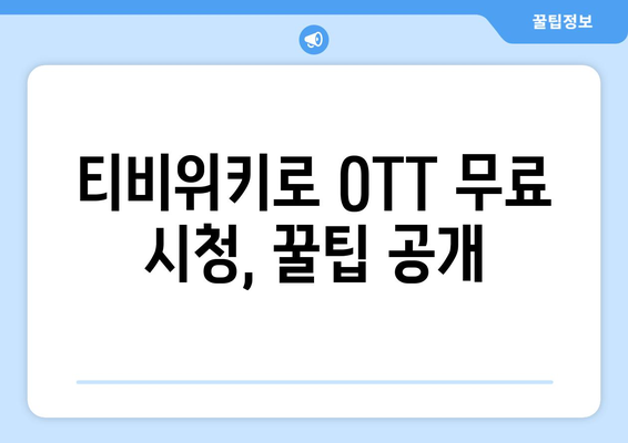 티비위키를 통해 OTT 콘텐츠를 무료로 시청하는 방법