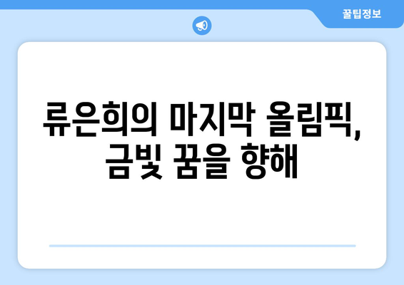 류은희, 마지막 올림픽에서 역대 첫 여자 핸드볼 메달 도전