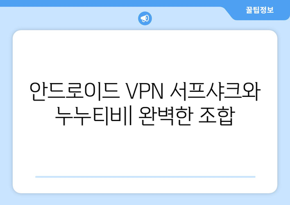 안드로이드 VPN 서프샤크(Surfshark)와 누누티비의 완벽한 조합