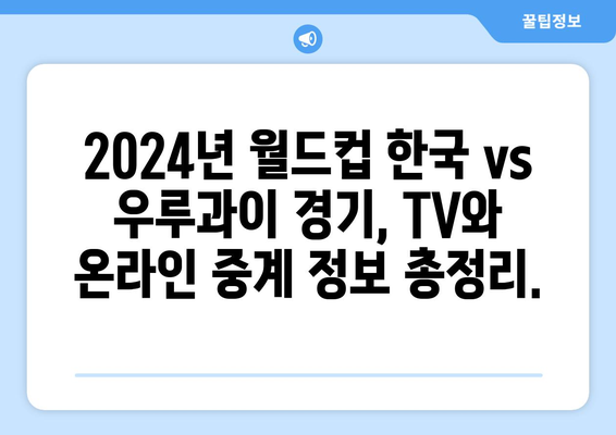 2024년 월드컵 한국 vs 우루과이 중계 시간표 및 중계 링크