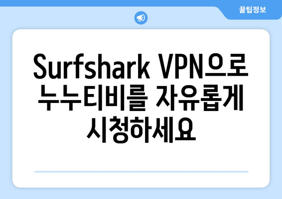 Surfshark: 안드로이드 VPN으로 누누티비 무료 시청하기