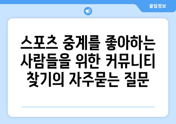 스포츠 중계를 좋아하는 사람들을 위한 커뮤니티 찾기