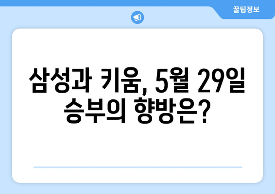 2024년 5월 29일 삼성 vs 키움 종합 분석