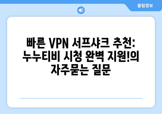 빠른 VPN 서프샤크 추천: 누누티비 시청 완벽 지원!