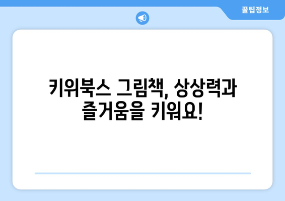 초등학생을 위한 키위북스의 다채로운 그림책