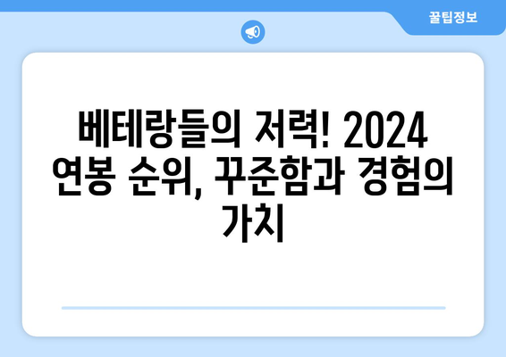 2024 한국 프로야구선수 연봉 리더보드, FA & 다년 계약 제외