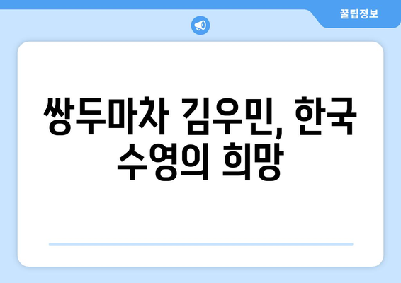 김우민, 한국 수영의 쌍두마차, 올림픽 시상대 향한 정조준