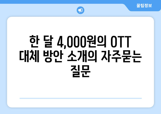 한 달 4,000원의 OTT 대체 방안 소개