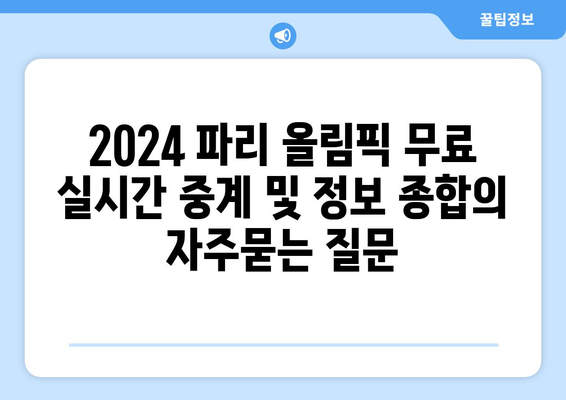 2024 파리 올림픽 무료 실시간 중계 및 정보 종합