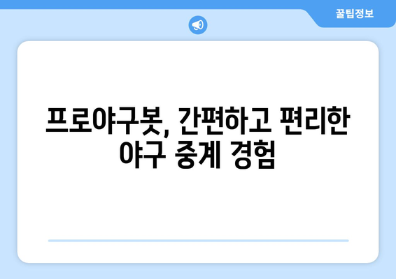 카톡으로 야구 경기 중계 받는 "프로야구봇" 후기