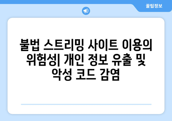 "제2 누누티비"의 기승: 불법 스트리밍의 확산