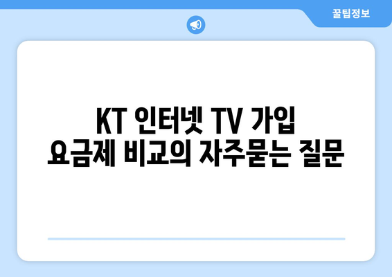 KT 인터넷 TV 가입 요금제 비교