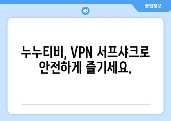 누누티비와 안전한 VPN 서프샤크의 기능