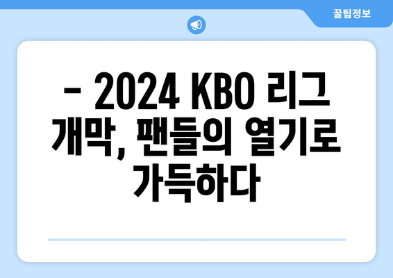 2024년 KBO 리그 개막 소식