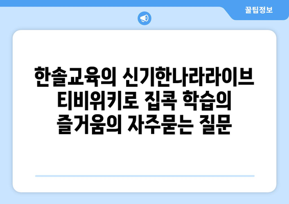 한솔교육의 신기한나라라이브 티비위키로 집콕 학습의 즐거움