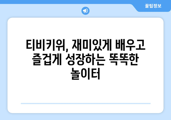 키즈를 위한 학습과 놀이 동반자: 티비키위