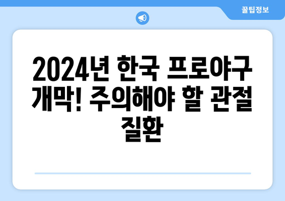 2024년 한국 프로야구 개막! 주의해야 할 관절 질환