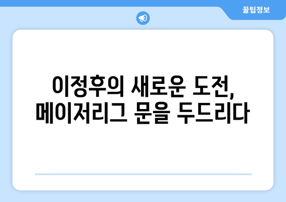 이정후, 자이언츠와의 계약으로 MLB 메이저리그 도전 시작