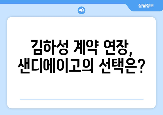 MLB 샌디에이고 단장: "김하성 큰 부분 차지하는데 계약 연장은..."