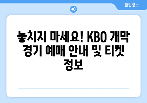 2024 KBO 개막 일정, 예약 및 중계 안내