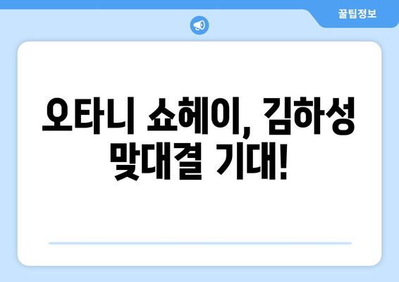 LA 다저스와 샌디에이고의 MLB 중계: 서울시리즈 2차전, 오타니 쇼헤이, 야마모토, 김하성 등의 경기