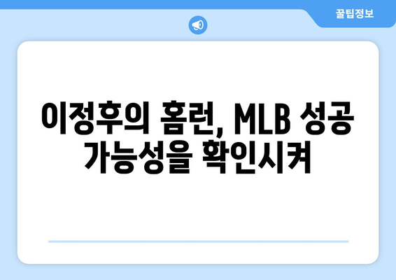 이정후의 2024년 MLB 시범경기에서 미래를 보여준 홈런