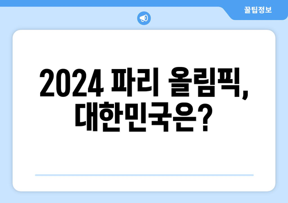 2024 파리 올림픽 기간, 개막식, 종목 | 축구 예선 탈락, 야구 펜싱 대한민국